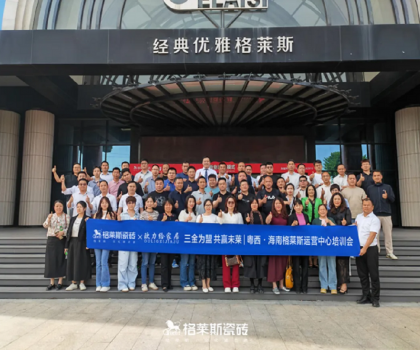 三金為盟 共贏未萊│粵西·海南格萊斯運(yùn)營中心培訓(xùn)會(huì)圓滿舉行