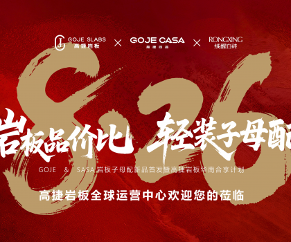 高捷“巖板品價比，輕裝子母配”，開啟巖板“輕”時代