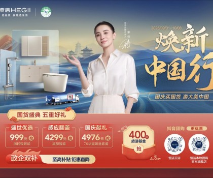 恒潔煥新中國行·國貨盛典重磅來襲，五重好禮燃動(dòng)國慶