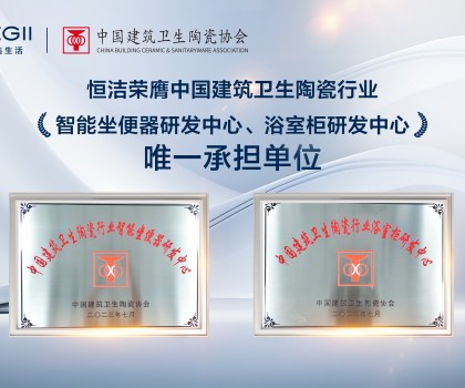 智能引領(lǐng)，創(chuàng)新驅(qū)動(dòng)！恒潔助力衛(wèi)浴行業(yè)高質(zhì)量發(fā)展