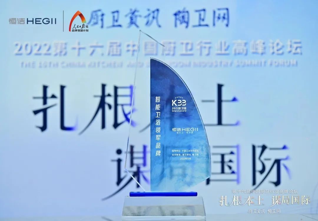 1669693751489502.jpg 持質恒行 智領未來!恒潔以六項大獎領銜2022中國廚衛榜3.jpg
