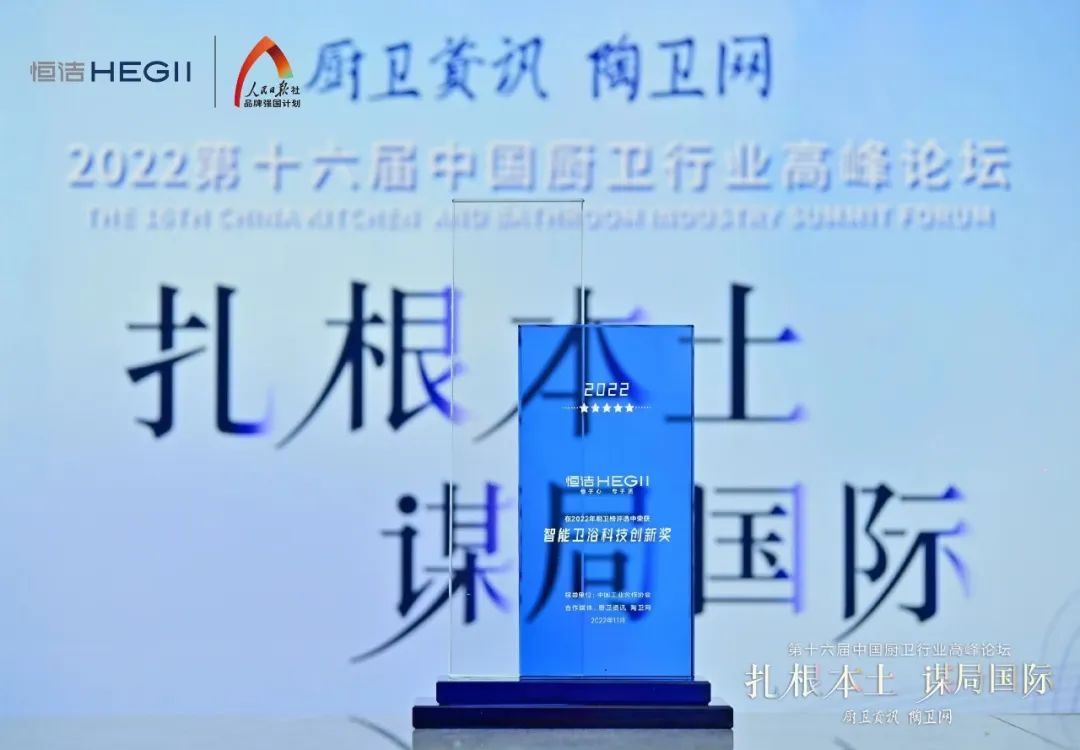 1669693758482627.jpg 持質恒行 智領未來!恒潔以六項大獎領銜2022中國廚衛榜4.jpg