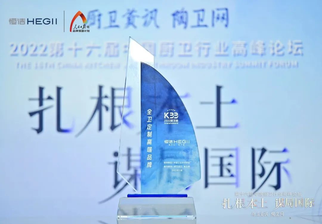 1669693811222430.jpg 持質恒行 智領未來!恒潔以六項大獎領銜2022中國廚衛榜7.jpg