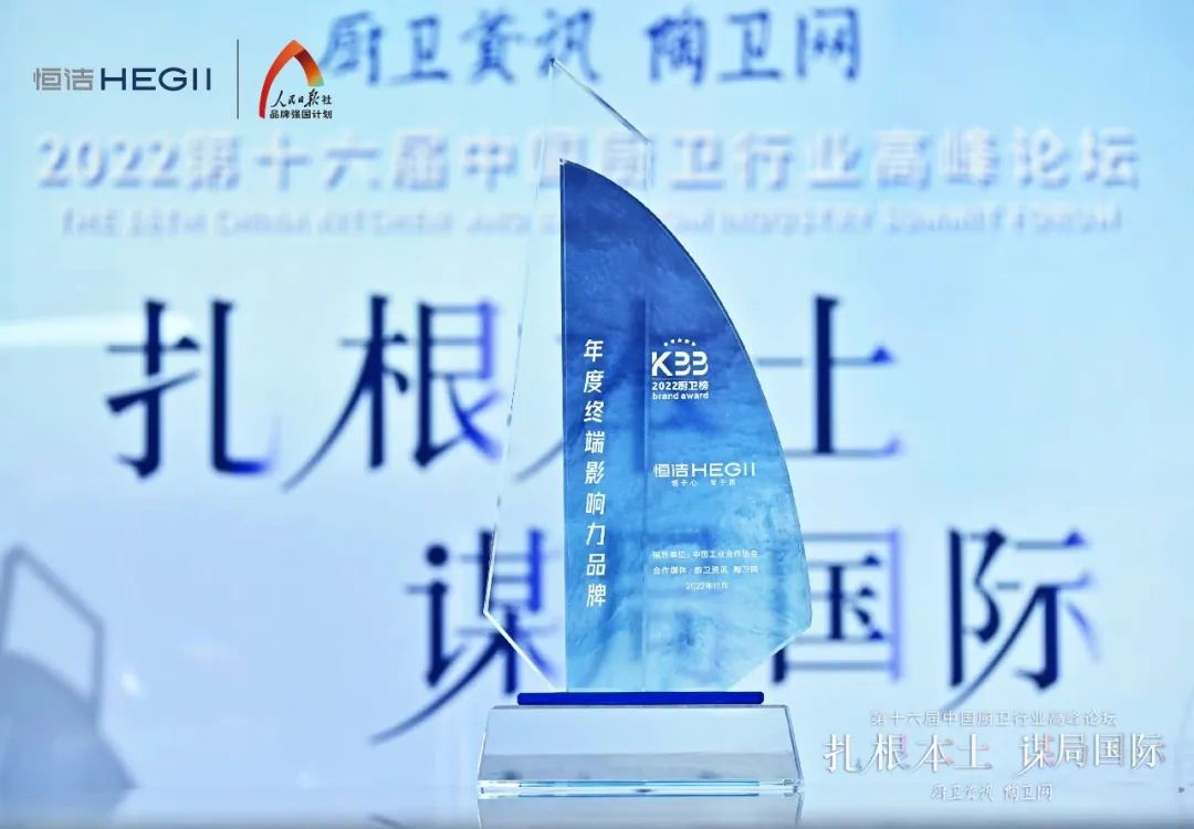 1669693845997336.jpg 持質恒行 智領未來!恒潔以六項大獎領銜2022中國廚衛榜9.jpg