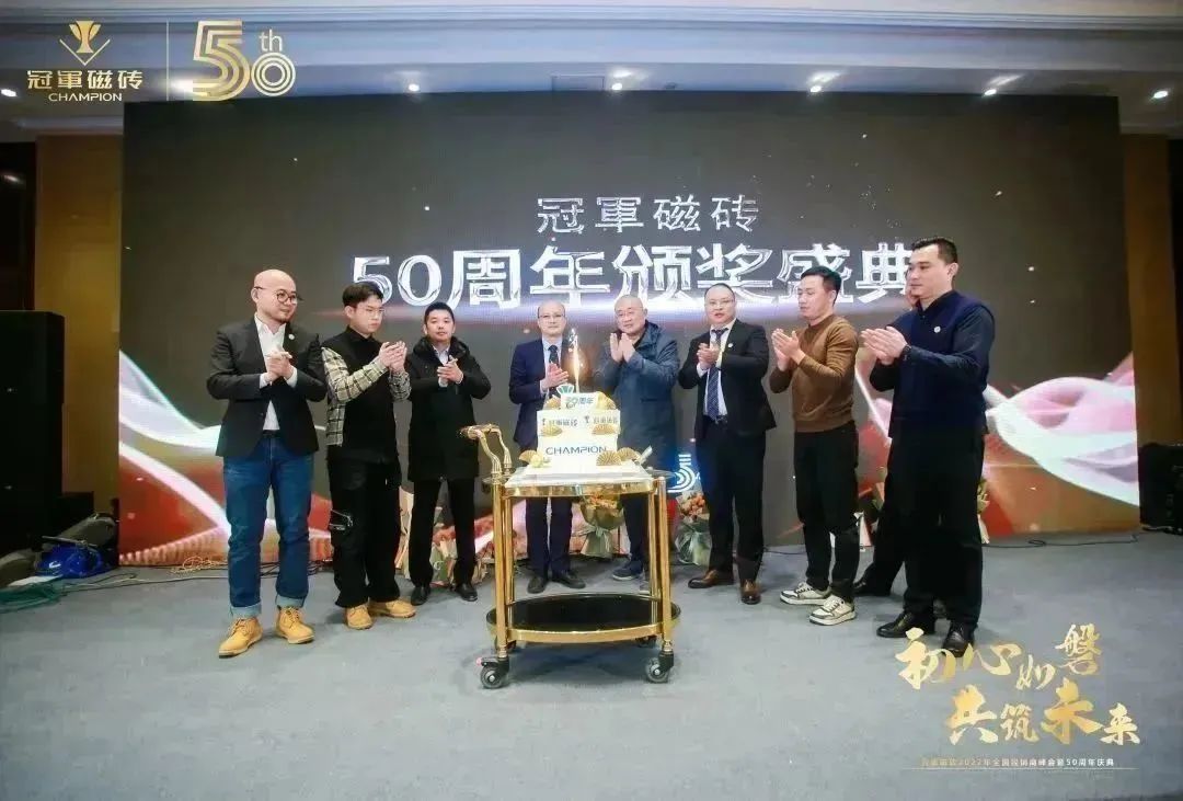 【初心如磐 共筑未來】——冠軍磁磚2022年全國(guó)經(jīng)銷商峰會(huì)暨50周年慶典圓滿成功24.jpg