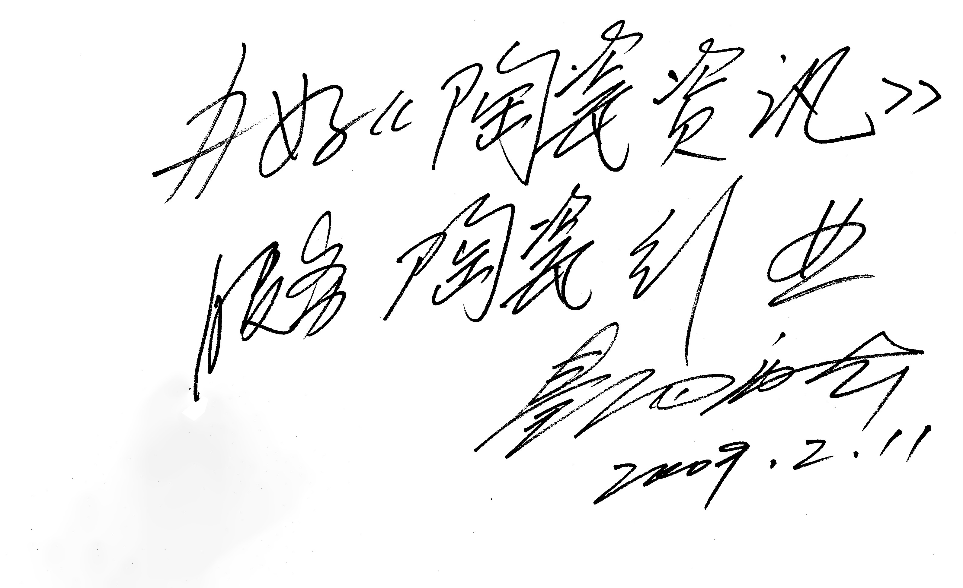 1672888450955882.jpg 中國輕工業聯合會副會長 中國工藝美術大師景德鎮陶瓷學院名譽院長秦錫麟.jpg