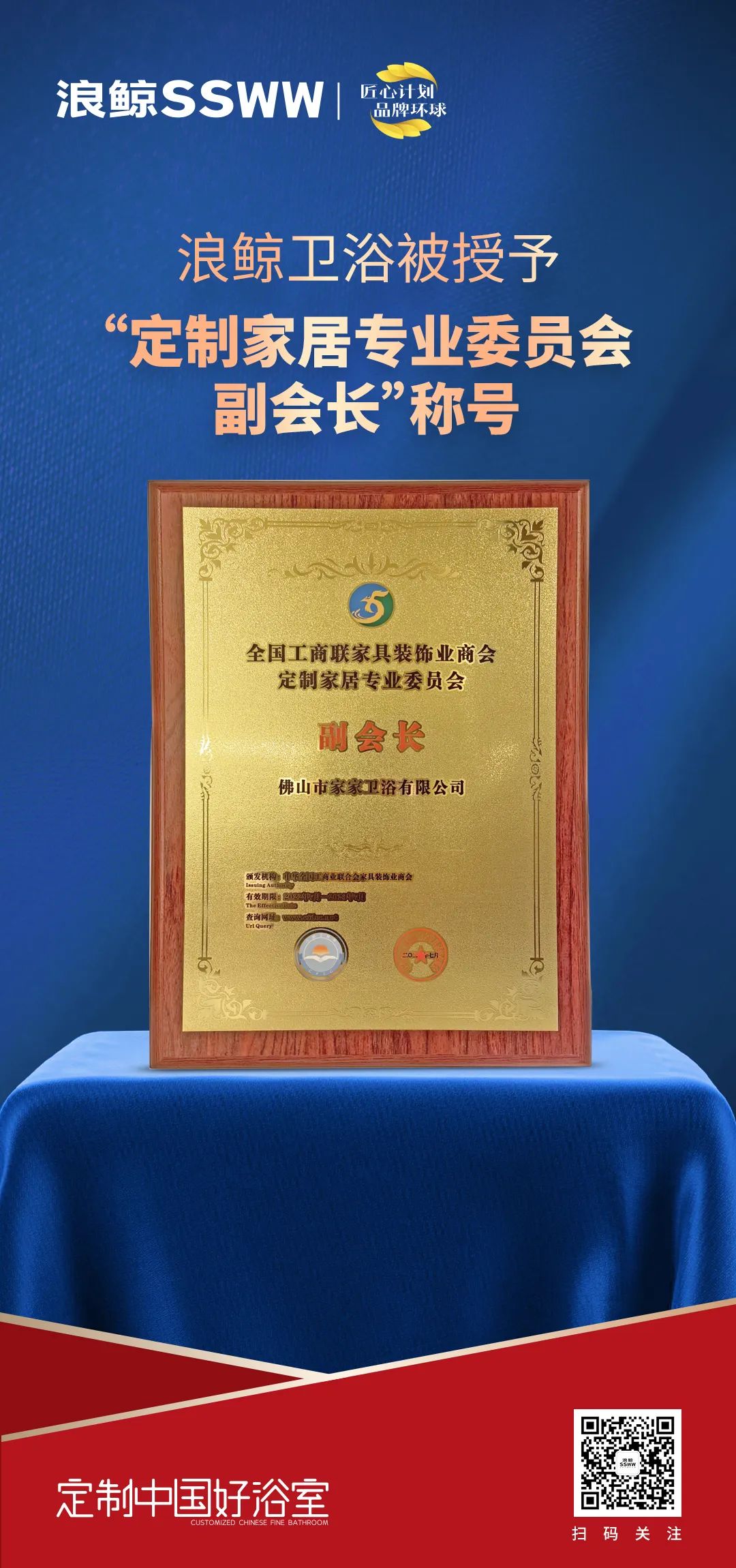 1678602198112896.jpg 定制中國好浴室!浪鯨衛浴被授予“定制家居專業委員會副會長”稱號.jpg