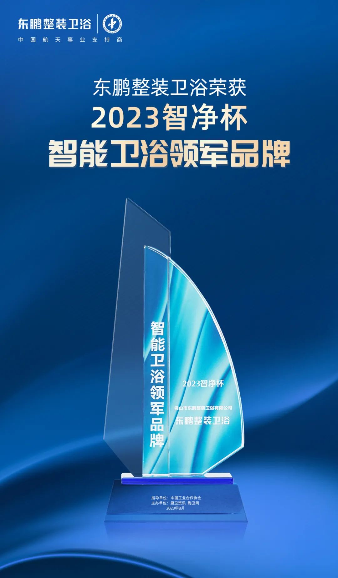 1695371358618896.jpg 高質(zhì)發(fā)展 載譽(yù)前行|東鵬整裝衛(wèi)浴斬獲2023智凈杯兩項(xiàng)大獎(jiǎng)2.jpg