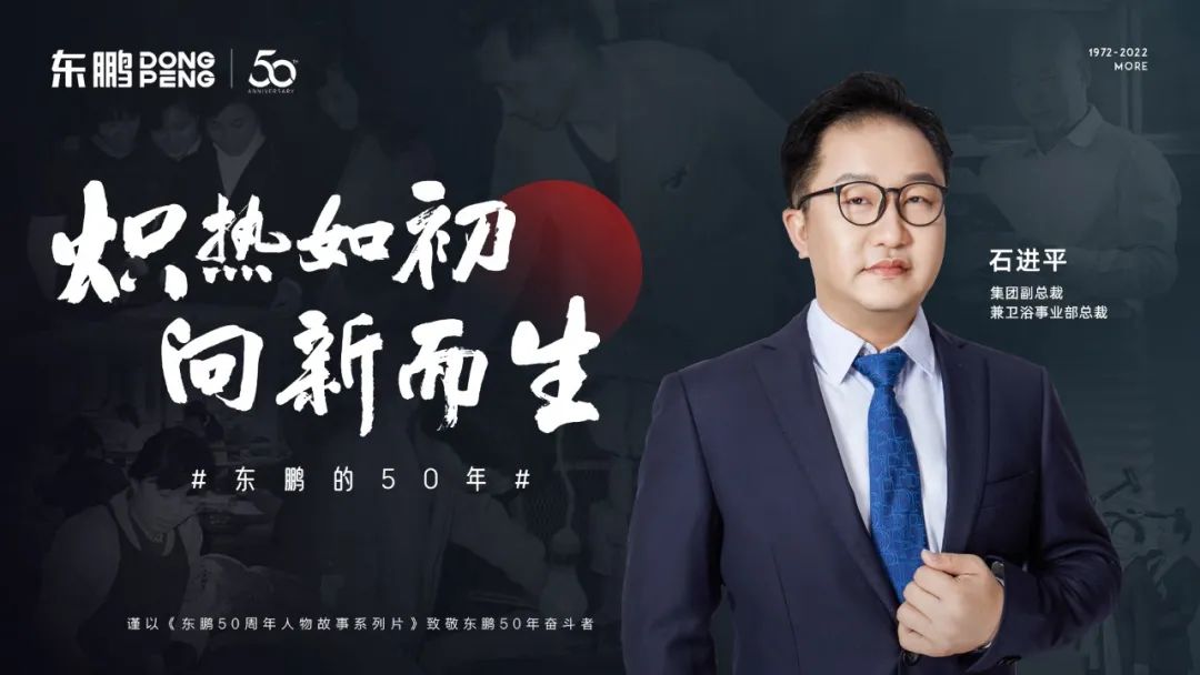 1695714556212148.jpg 東鵬整裝衛浴石進平:以創新促發展,持之以恒踐行健康戰略.jpg