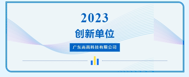 尚高衛浴獲 “ 創新單位 ” 榮譽稱號！4.png