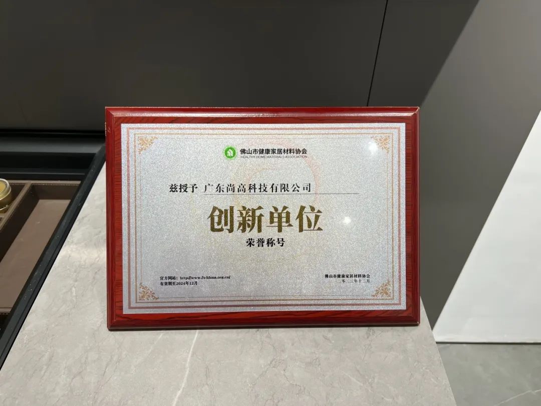 尚高衛浴獲 “ 創新單位 ” 榮譽稱號！3.jpg