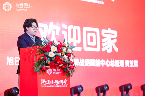 2旭日集團副總經理、品牌戰略賦能中心總經理、白兔瓷磚華東公司董事長黃芝霖.JPG