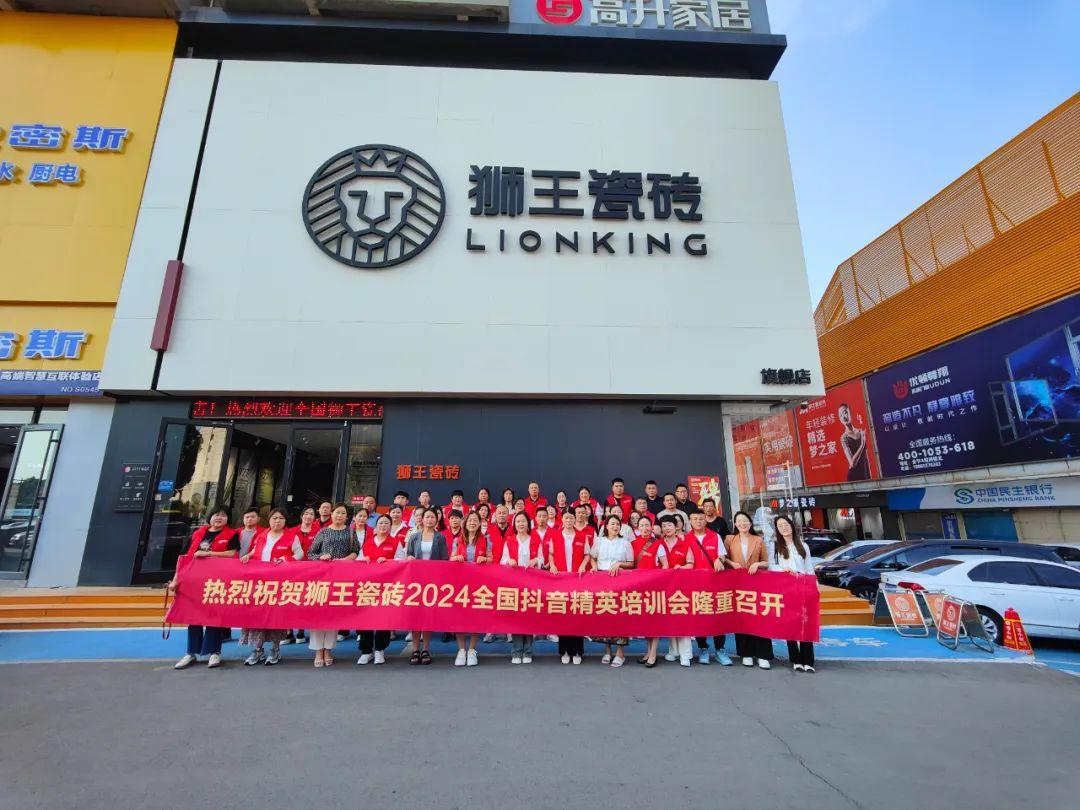 抖勢達人 獅王瓷磚第二季抖音精英特訓營暨2024全國聯動啟動會盛大召開27.jpg