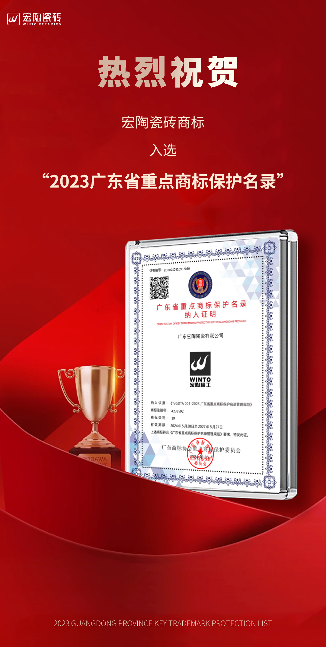 宏陶瓷磚商標(biāo)入選“2023廣東省重點(diǎn)商標(biāo)保護(hù)名錄”，詮釋品牌硬核實(shí)力！.jpg