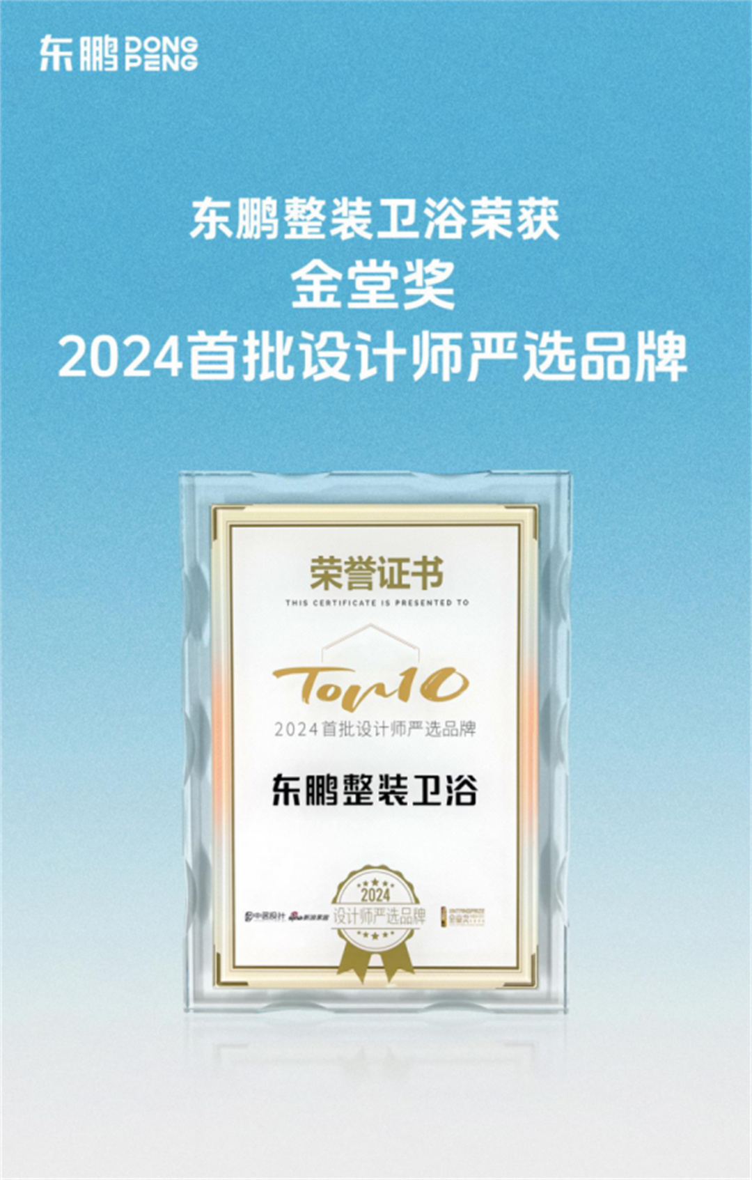 1720665198399402.jpg 東鵬整裝衛(wèi)浴榮膺金堂獎(jiǎng)“2024首批設(shè)計(jì)師嚴(yán)選品牌”447.jpg