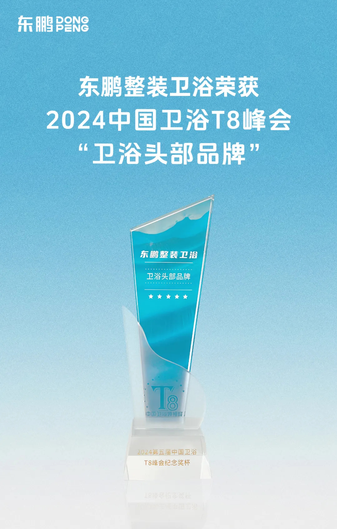 1725440016498097.jpg 東鵬整裝衛(wèi)浴榮膺行業(yè)兩大重磅獎(jiǎng)項(xiàng)2.jpg