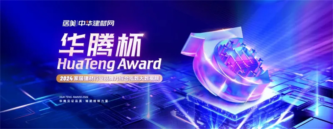 1725440046360444.jpg 東鵬整裝衛(wèi)浴榮膺行業(yè)兩大重磅獎(jiǎng)項(xiàng)4.jpg