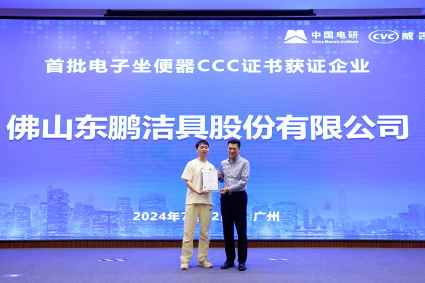 1733126461592291.png 行業(yè)首批|東鵬整裝衛(wèi)浴電子坐便器獲國家3C認證!.png