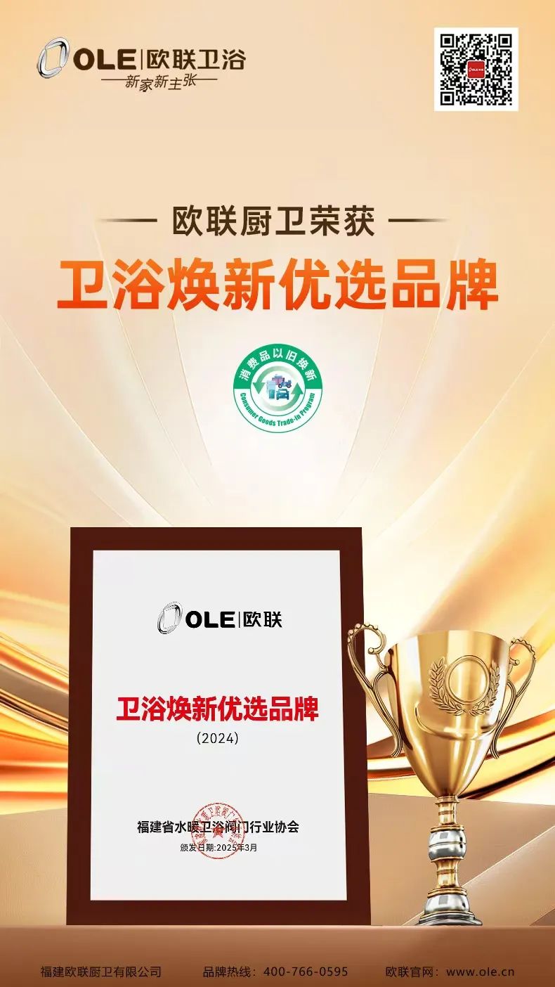 1743584381920973.jpg 歐聯廚衛榮膺“衛浴煥新優選品牌”!以匠心科技煥新生活美學.jpg
